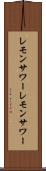 レモンサワー Scroll