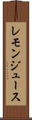 レモン・ジュース Scroll