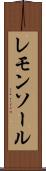 レモンソール Scroll