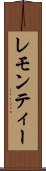 レモン・ティー Scroll