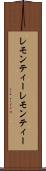 レモンティー Scroll