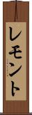 レモント Scroll