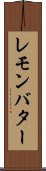 レモン・バター Scroll