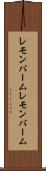 レモンバーム Scroll