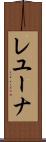 レユーナ Scroll
