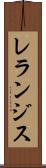 レランジス Scroll