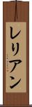 レリアン Scroll