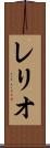 レリオ Scroll