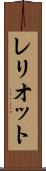 レリオット Scroll
