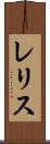レリス Scroll