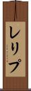 レリプ Scroll