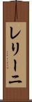 レリーニ Scroll
