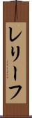 レリーフ Scroll
