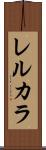 レルカラ Scroll