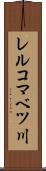 レルコマベツ川 Scroll