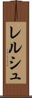 レルシュ Scroll