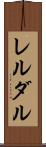 レルダル Scroll