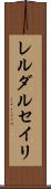 レルダルセイリ Scroll