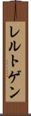 レルトゲン Scroll