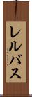 レルバス Scroll