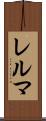 レルマ Scroll