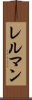 レルマン Scroll