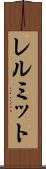 レルミット Scroll