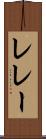 レレー Scroll