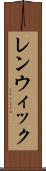レンウィック Scroll