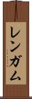 レンガム Scroll