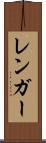 レンガー Scroll