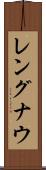 レングナウ Scroll