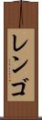 レンゴ Scroll