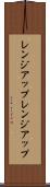 レンジアップ Scroll
