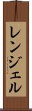 レンジェル Scroll