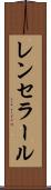 レンセラール Scroll