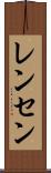 レンセン Scroll