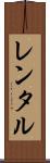 レンタル Scroll