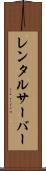 レンタルサーバー Scroll
