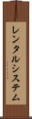 レンタルシステム Scroll