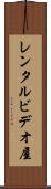レンタルビデオ屋 Scroll