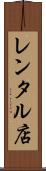 レンタル店 Scroll