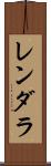 レンダラ Scroll