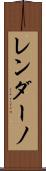 レンダーノ Scroll