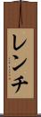 レンチ Scroll