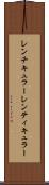 レンチキュラー Scroll