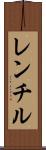 レンチル Scroll