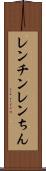 レンチン Scroll