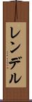 レンデル Scroll