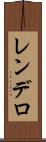 レンデロ Scroll